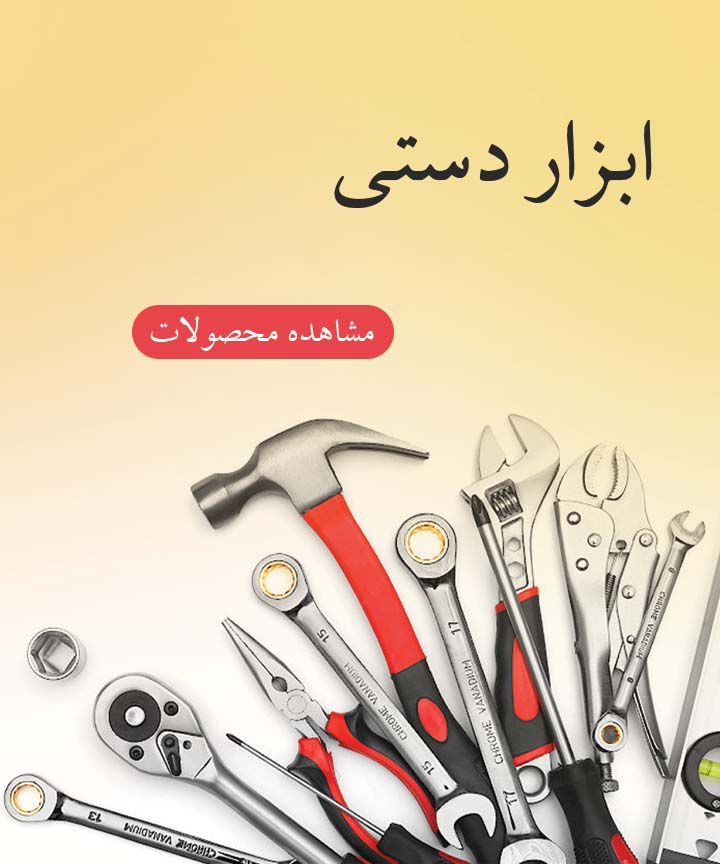 انواع ابزار دستی