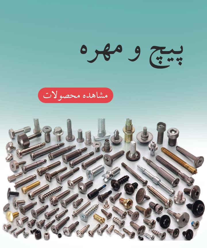 پیچ و مهره