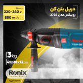بتن کن 2725 رونیکس